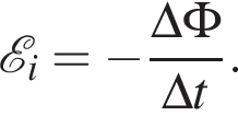  \mathcalE _i= минус дробь: чис­ли­тель: \Delta\Phi, зна­ме­на­тель: \Delta t конец дроби . 
