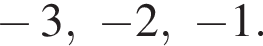  минус 3, минус 2, минус 1.