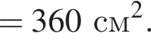 = 360 см в квад­ра­те .