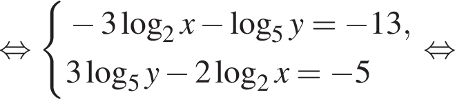  рав­но­силь­но си­сте­ма вы­ра­же­ний минус 3 ло­га­рифм по ос­но­ва­нию левая круг­лая скоб­ка 2 пра­вая круг­лая скоб­ка x минус ло­га­рифм по ос­но­ва­нию 5 y= минус 13,3 ло­га­рифм по ос­но­ва­нию 5 y минус 2 ло­га­рифм по ос­но­ва­нию 2 x= минус 5 конец си­сте­мы . рав­но­силь­но 