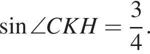  синус \angle CKH = дробь: чис­ли­тель: 3, зна­ме­на­тель: 4 конец дроби .