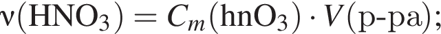 \nu\rm левая круг­лая скоб­ка HNO_3 пра­вая круг­лая скоб­ка = \it C_m\rm левая круг­лая скоб­ка hnO_3 пра­вая круг­лая скоб­ка умно­жить на \it V\rm левая круг­лая скоб­ка р минус ра пра­вая круг­лая скоб­ка ;