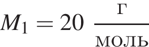M_1 = 20 дробь: чис­ли­тель: г, зна­ме­на­тель: моль конец дроби 