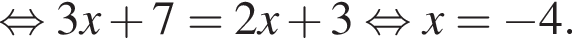  рав­но­силь­но 3x плюс 7=2x плюс 3 рав­но­силь­но x= минус 4.