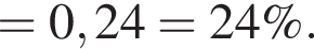 = 0,24 = 24 \%.