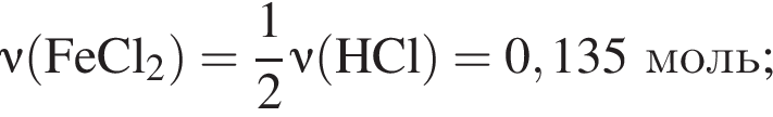 \it\nu\rm левая круг­лая скоб­ка FeCl_2 пра­вая круг­лая скоб­ка = дробь: чис­ли­тель: 1, зна­ме­на­тель: 2 конец дроби \it\nu\rm левая круг­лая скоб­ка HCl пра­вая круг­лая скоб­ка = 0,135 моль; 