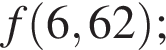 f левая круг­лая скоб­ка 6,62 пра­вая круг­лая скоб­ка ;