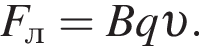 F_л=Bq v .