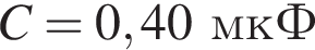 C=0,40мкФ
