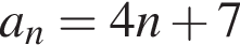 a_n=4n плюс 7