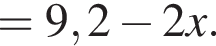 =9,2 минус 2x.