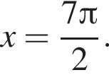 x= дробь: чис­ли­тель: 7 Пи , зна­ме­на­тель: 2 конец дроби . 
