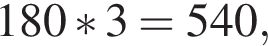 180*3=540,