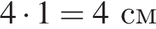 4 умно­жить на 1 = 4см