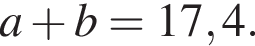 a плюс b=17,4.