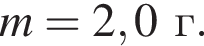 m = 2,0г.