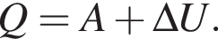 Q=A плюс \Delta U.