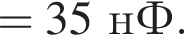 =35нФ.