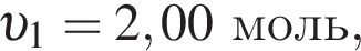  v _1 = 2,00моль,