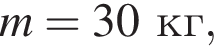m = 30кг,