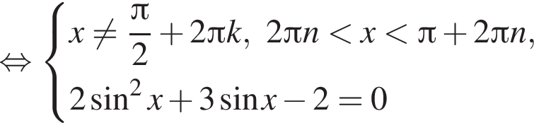  рав­но­силь­но си­сте­ма вы­ра­же­ний x не равно дробь: чис­ли­тель: Пи , зна­ме­на­тель: 2 конец дроби плюс 2 Пи k,2 Пи n мень­ше x мень­ше Пи плюс 2 Пи n,2 синус в квад­ра­те x плюс 3 синус x минус 2=0 конец си­сте­мы . 