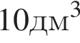 10 дм в кубе 