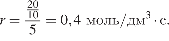 r = дробь: чис­ли­тель: дробь: чис­ли­тель: 20, зна­ме­на­тель: 10 конец дроби , зна­ме­на­тель: 5 конец дроби = 0,4 моль/дм в кубе умно­жить на с. 
