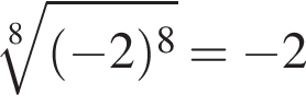  ко­рень 8 сте­пе­ни из: на­ча­ло ар­гу­мен­та: левая круг­лая скоб­ка минус 2 пра­вая круг­лая скоб­ка в сте­пе­ни 8 конец ар­гу­мен­та = минус 2