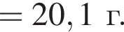 = 20,1г.