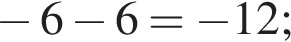  минус 6 минус 6 = минус 12;