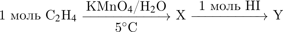 1 моль C$_2$H$_4$ \reactrarrow0pt2,3 cmKMnO$_4$/H$_2$O5 гра­ду­сов$C X \reactrarrow0pt2 cm1 моль HI Y