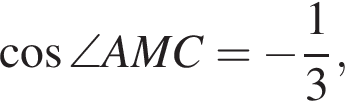  ко­си­нус \angle AMC= минус дробь: чис­ли­тель: 1, зна­ме­на­тель: 3 конец дроби , 