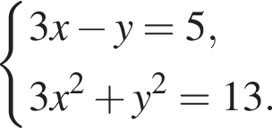  си­сте­ма вы­ра­же­ний  новая стро­ка 3x минус y=5,  новая стро­ка 3x в квад­ра­те плюс y в квад­ра­те =13. конец си­сте­мы . 