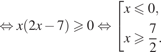  рав­но­силь­но x левая круг­лая скоб­ка 2x минус 7 пра­вая круг­лая скоб­ка боль­ше или равно 0 рав­но­силь­но со­во­куп­ность вы­ра­же­ний x мень­ше или равно 0,x боль­ше или равно дробь: чис­ли­тель: 7, зна­ме­на­тель: 2 конец дроби . конец со­во­куп­но­сти 