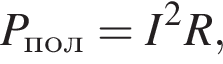 P_пол=I в квад­ра­те R,
