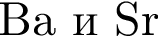 Ba и Sr