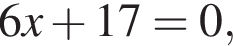 6x плюс 17=0,