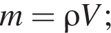 m=\rho V;