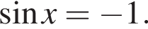 синус x= минус 1.