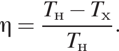 \eta= дробь: чис­ли­тель: T_н минус T_х, зна­ме­на­тель: T_н конец дроби . 