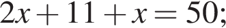 2x плюс 11 плюс x = 50;