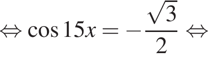  рав­но­силь­но ко­си­нус 15x = минус дробь: чис­ли­тель: ко­рень из: на­ча­ло ар­гу­мен­та: 3 конец ар­гу­мен­та , зна­ме­на­тель: 2 конец дроби рав­но­силь­но 