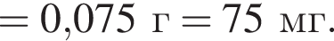 =0,075г=75мг.