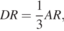 DR = дробь: чис­ли­тель: 1, зна­ме­на­тель: 3 конец дроби AR,