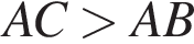 AC боль­ше AB