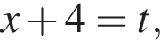 x плюс 4=t,