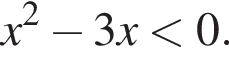 x в квад­ра­те минус 3x мень­ше 0.