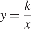 y= дробь: чис­ли­тель: k, зна­ме­на­тель: x конец дроби 