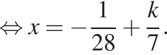  рав­но­силь­но x = минус дробь: чис­ли­тель: 1, зна­ме­на­тель: 28 конец дроби плюс дробь: чис­ли­тель: k, зна­ме­на­тель: 7 конец дроби . 