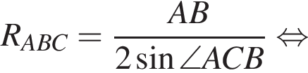  R_ABC = дробь: чис­ли­тель: AB, зна­ме­на­тель: 2 синус \angle ACB конец дроби рав­но­силь­но 